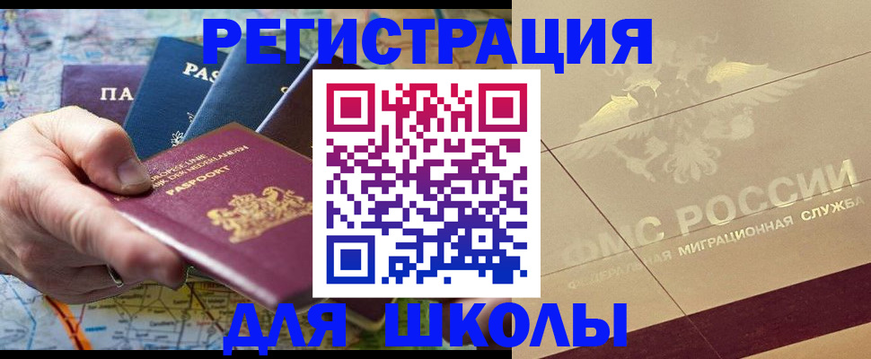 прописка для школы в Кировграде